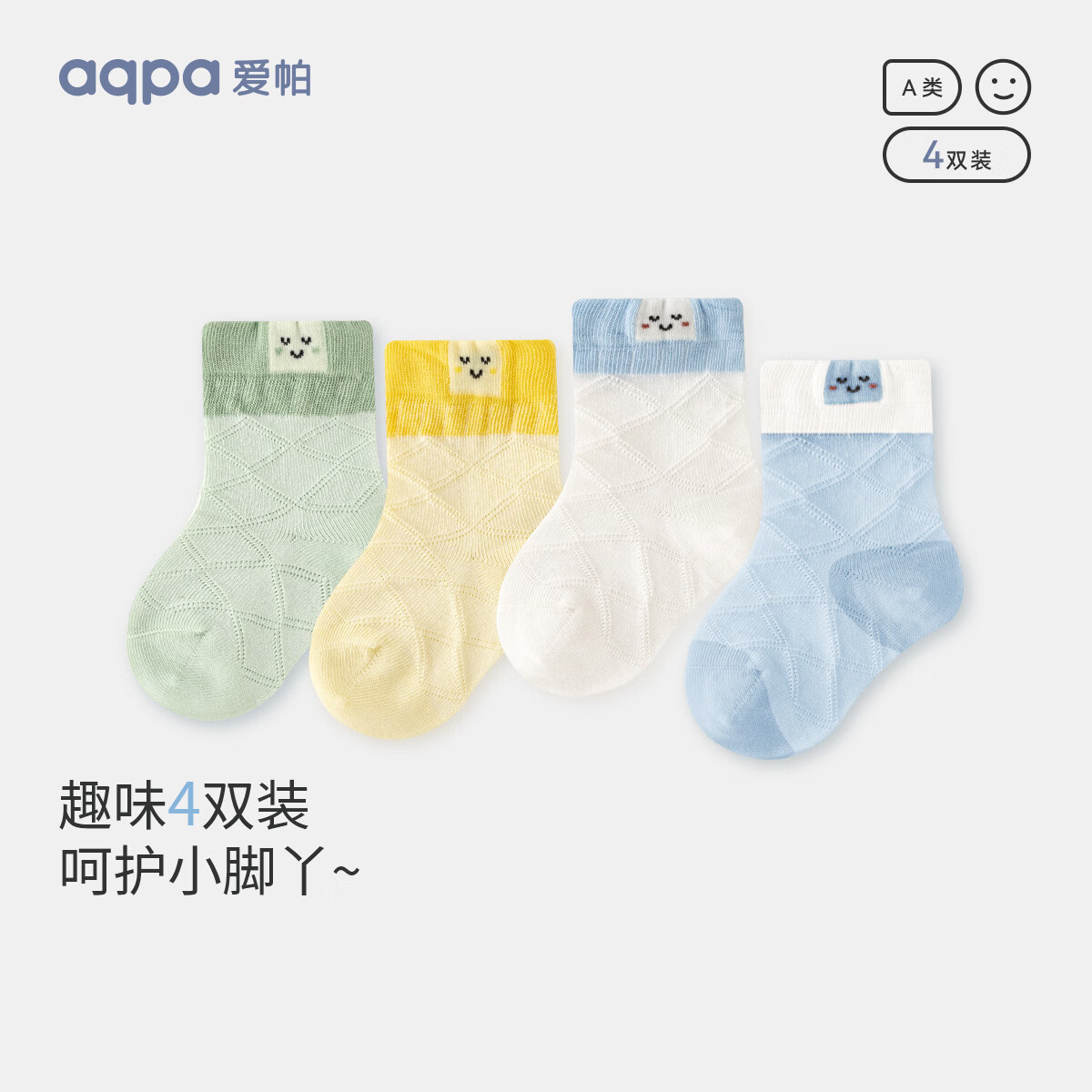 aqpa【4双装】婴儿袜子夏季透气棉质宝宝袜子儿童无骨舒适透气袜子 若草婴黄白淡蓝 1-3岁