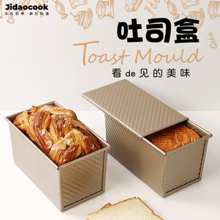 Jidaocook 450g长方形吐司模具不沾带盖波纹吐司盒面包模烤箱家用烘焙工具