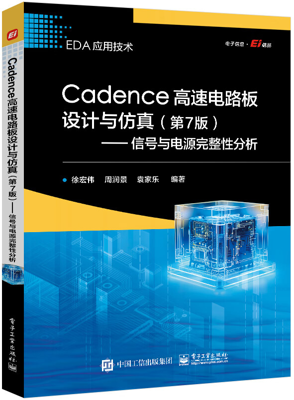 Cadence高速电路板设计与仿真（第7版）――信号与电源完整性分析