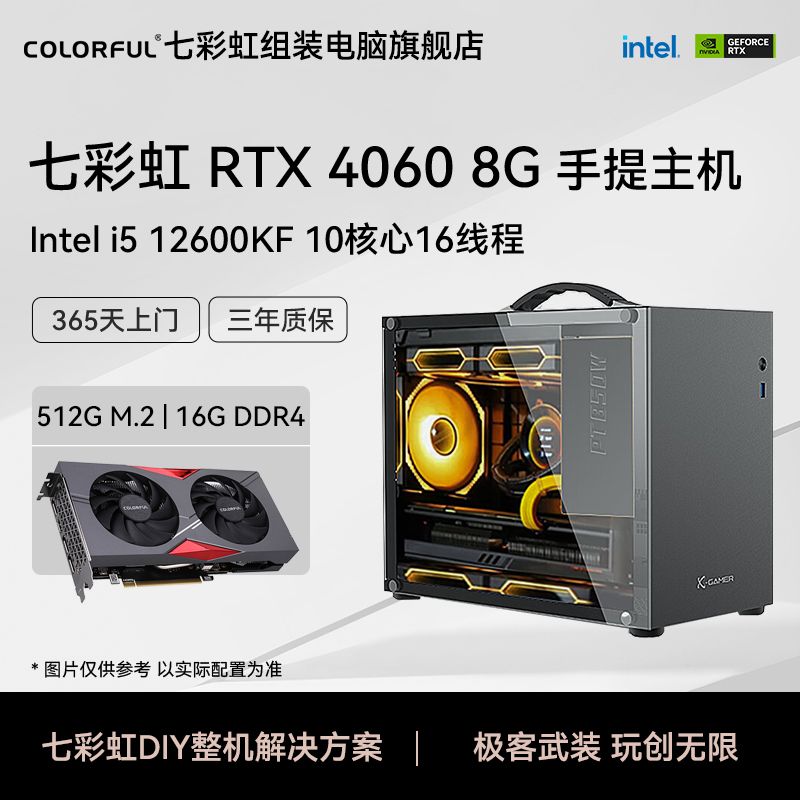 七彩虹RTX4060/4060Ti/i5 12600KF主机高配置便携迷你组装机