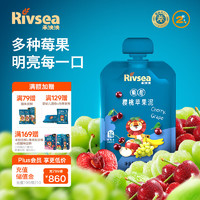 Rivsea 禾泱泱 果泥 寶寶輔食 營養果泥8個月以上 早餐搭檔 葡萄櫻桃蘋果泥100g