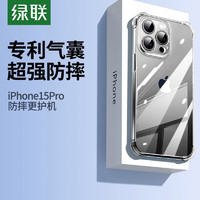 UGREEN 綠聯 手機殼適用蘋果15手機殼iPhone15promax保護殼透明氣囊防摔殼