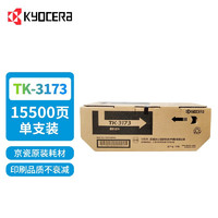 KYOCERA 京瓷 打印机墨盒 TK-3173 原装墨粉盒适用于：京瓷P3050dn打印机墨粉盒 TK-3173（粉盒）