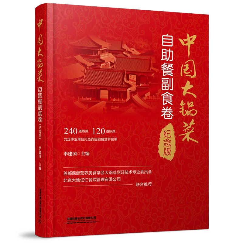 中国大锅菜·自助餐副食卷（纪念版）