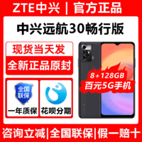 百億補貼：ZTE 中興 遠航30暢行版全網通5G手機4000電池展銳T760
