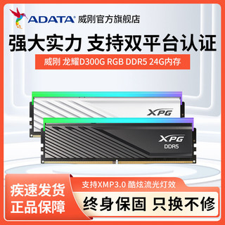百亿补贴：ADATA 威刚 XPG龙耀D300G DDR5 24G 6400 台式机电脑内存条RGB灯条