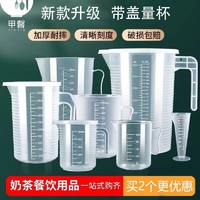 百亿补贴：JIAXIN 甲馨 食品级加厚塑料量杯带刻度量筒烘焙奶茶店计量杯烧杯塑料带盖杯子