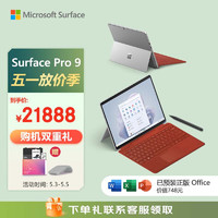Microsoft 微软 Surface Pro 9 亮铂金+波比红带触控笔键盘盖 i7 32G+1T 二合一游戏平板 13英寸120Hz触控屏 笔记本电脑