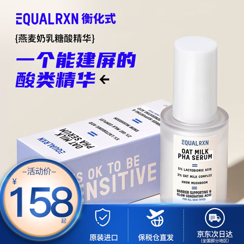 EqualRXN衡化式燕麦乳糖酸精华液温和去角质亮肤修护建屏 燕麦精华30ML（25年3月）