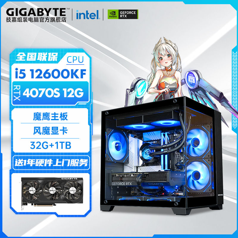 技嘉  Intel i5 12600KF/RTX4060Ti/4070S游戏电脑组装主机