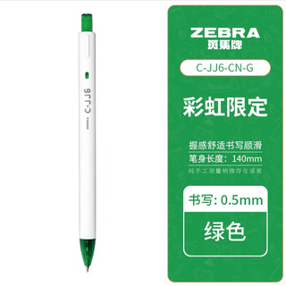 ZEBRA 斑马牌 C-JJ6 彩虹按动中性笔 绿色 0.5mm 单支装