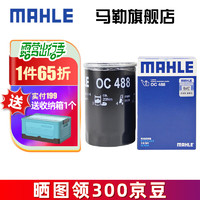 MAHLE 马勒 机滤机油滤芯格滤清器过滤网发动机保养专用适配大众  OC488 速腾	06-11款 1.6L