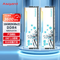 Asgard 阿斯加特 16GB(8GBx2)套装 DDR4 3600 台式机内存 RGB灯条 吹雪