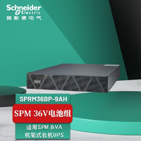 APC 施耐德 &施耐德电气SPM系列UPS不间断电源专用电池包 SPRM36BP-9AH