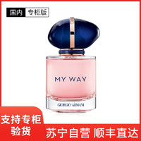 阿玛尼彩妆 [国内专柜版]Giorgio Armani阿玛尼MY WAY自我无界女士香水50ml EDP