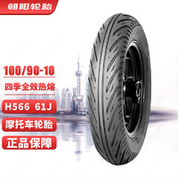 朝阳轮胎(ChaoYang)100/90-10四季全效热熔摩托车轮胎6层 八爪鱼（晴雨胎）踏板车/电动车轮胎 H-566