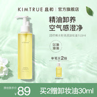 KIMTRUE 且初 卸妆油女深层清洁脸部眼唇温和卸妆水油清爽学生KT