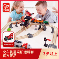 Hape 火車軌道采礦運載套3歲+兒童益智玩具寶寶嬰幼兒送電動火車頭