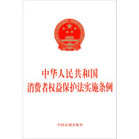 2024中华人民共和国消费者权益保护法实施条例