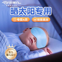好視力 嬰兒專用真絲眼罩 純色款 曬太陽黃疸兒童眼罩淺藍色