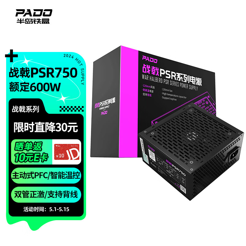 半岛铁盒（PADO）额定600W 战戟PSR750 台式机电脑主机电源（主动式PFC/智能温控/双管正激/支持背线）G600