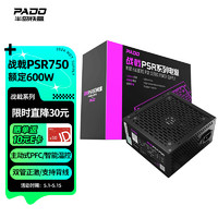 半岛铁盒（PADO）额定600W 战戟PSR750 台式机电脑主机电源（主动式PFC/智能温控/双管正激/支持背线）G600
