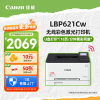 Canon 佳能 LBP621Cw/623Cdw/673Cdw A4幅面彩色激光打印機辦公商用 無線+U盤打印+18頁/分鐘
