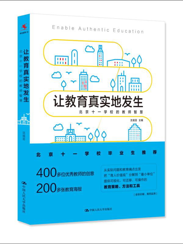 教师培训 教师用书 让教育真实地发生：北京十一学校的教师智慧