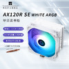 利民 AX120R SE CPU风冷散热器AGHP逆重力4热管支持1700 AX120 R SE 白色 ARGB1700