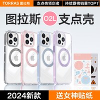 TORRAS 圖拉斯 支點殼O2LiPhone15ProMax手機殼適用蘋果14Pro高級14女磁吸Magsafe帶支架i女生2024