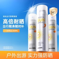 RE:CIPE 玥之秘 水晶防晒喷雾隔离紫外线spf50清爽不腻高倍耐晒