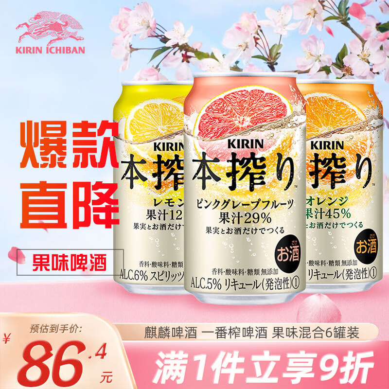 麒麟（Kirin）本榨配制酒 柠檬/橙/粉红葡萄柚味 350ml*6罐 组合装