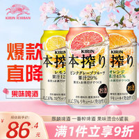 麒麟（Kirin）本榨配制酒 柠檬/橙/粉红葡萄柚味 350ml*6罐 组合装