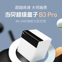 Dangbei 當貝 超級盒子B3 Pro 智能網絡電視盒子 4GB+64GB