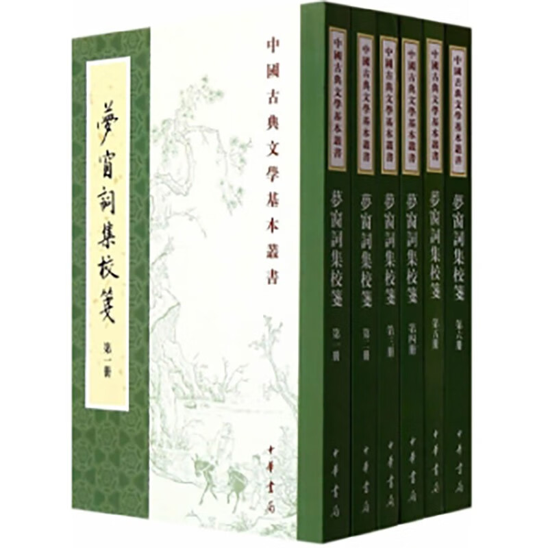 梦窗词集校笺--（全六册）中国古典文学基本丛书 中华书局