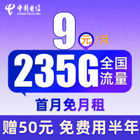 中國電信 舒適卡 半年9元月租（235G全國流量+首月免月租+免費用半年）激活送50元紅包