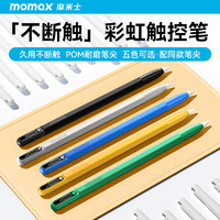 momax 摩米士 電容筆防誤觸iPad平板通用防摔多彩觸屏筆平板繪畫筆