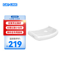 CATLINK 小白猫砂盆专用控砂踏板收集落砂踏板