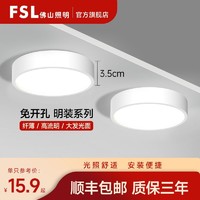 百億補貼：FSL 佛山照明 超薄led明裝筒燈新款過道燈走廊玄關明裝射燈