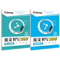 墨点字帖 英文书写套装2册 360应用训练名人名言经典美文 中小学大成人英文练习字帖