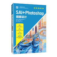 SAI+Photoshop插画设计（全彩微课版）