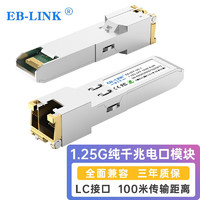 EB-LINK SFP千兆电口光模块光转电口模块1.25G光电转换100米兼容思科CISCO