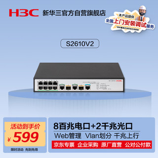 H3C 新华三 华三（H3C）S2610V2 8口百兆电+2千兆光纤口二层网管企业级网络交换机