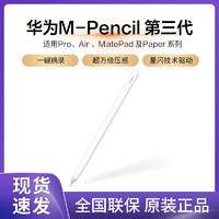 百億補貼：HUAWEI 華為 M-Pencil3第三代2023手寫筆觸控筆CD54S星閃萬級壓感