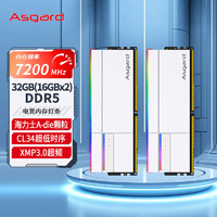 阿斯加特（Asgard）32GB(16Gx2)套 DDR5 7200 台式机内存条 RGB灯条-女武神·瓦尔基里Ⅱ代【C34】极地白 助力AI