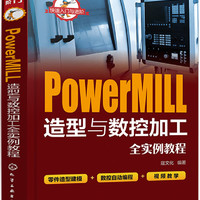 快速入门与进阶--PowerMIll造型与数控加工全实例教程