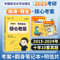 中國政法大學出版社 2025考研政治 徐濤黃皮書 核心考案歷年真題詳解（2015-2024）分冊裝訂