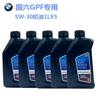 BMW 宝马 原厂专用 发动机全合成机油润滑油机油 国六GPF 5W-30 机油1Lx5 X3 X4 X5 X6