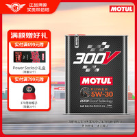 MOTUL 摩特 300V POWER RACING 雙酯類全合成機油潤滑油 5W-30  2L