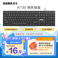SAMA 先马 K130 有线USB键盘黑色